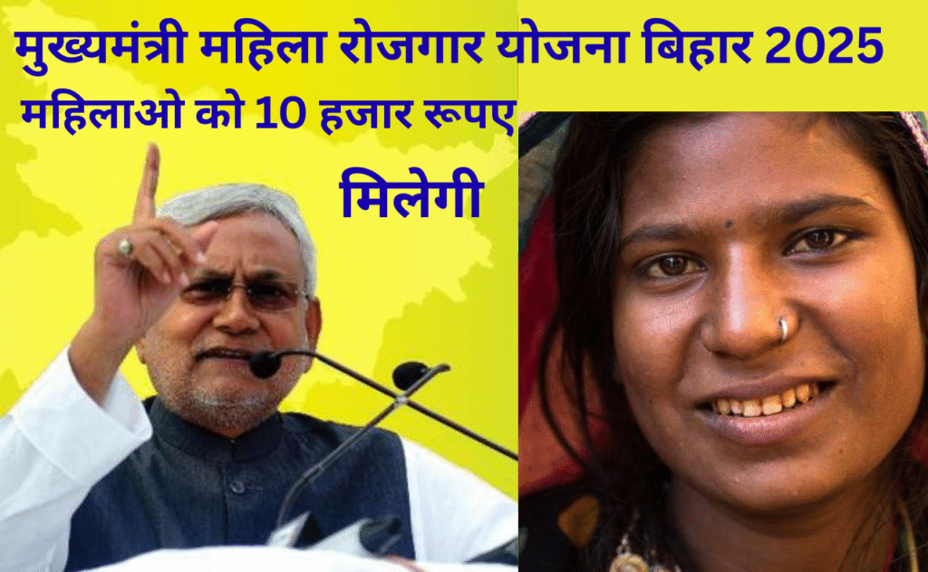 मुख्यमंत्री महिला रोजगार योजना बिहार 2025 : इस योजना में महिलाओ को 10 हजार रूपए की राशि मिलेगी , जाने कैसे करे आवेदन , क्या है आवेदन प्रक्रिया